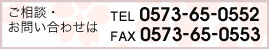 ご相談・お問い合わせは　TEL0573-65-0552　FAX0573-65-0553